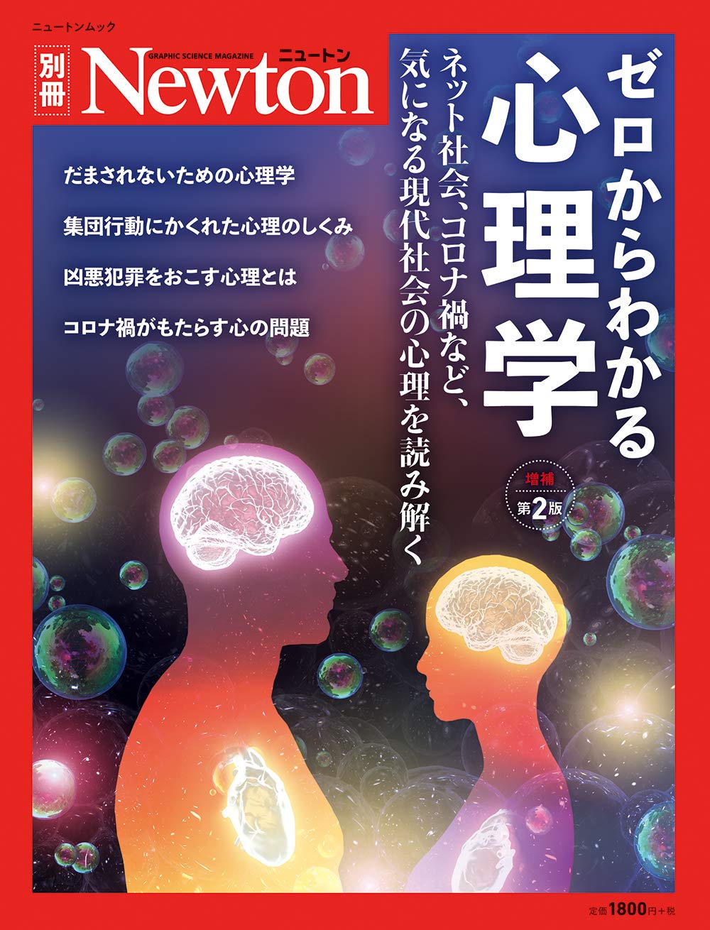 ゼロからわかる心理学 増補第2版 (ニュートン別冊)