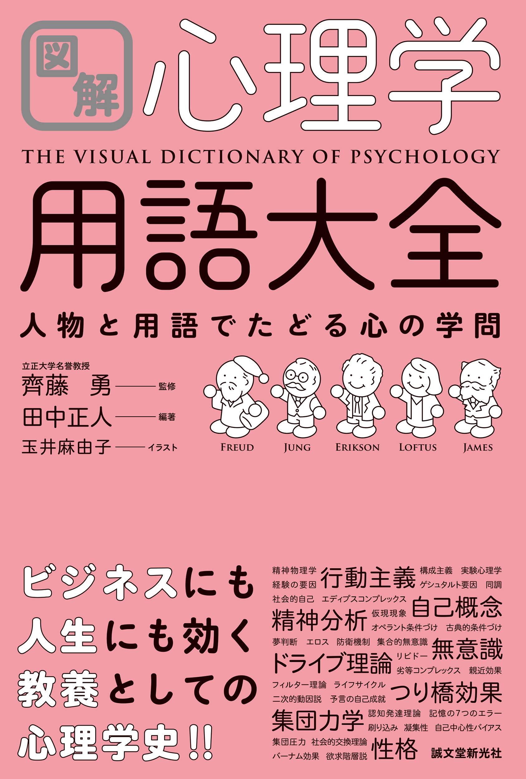 図解 心理学用語大全: 人物と用語でたどる心の学問